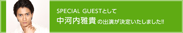 SPECIAL GUESTとして中河内雅貴の出演が決定いたしました！！