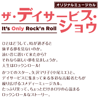オリジナルミュージカル「ザ・デイサービス・ショウ　It's Only Rock'n Roll」