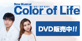 『ColorofLife』DVD発売中！