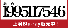 1995117546上演Blu-ray販売中