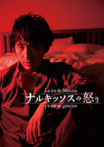 『ナルキッソスの怒り』